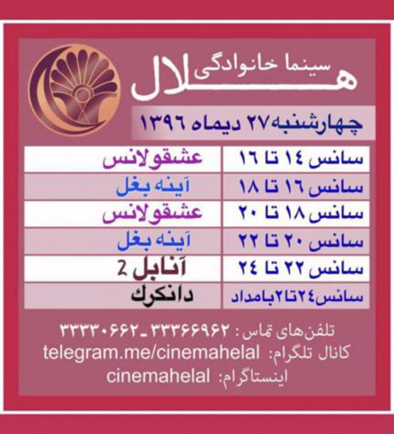 سینما هلال اهواز - اکران فیلم آنابل