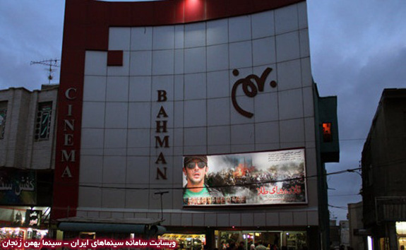 سینما بهمن زنجان