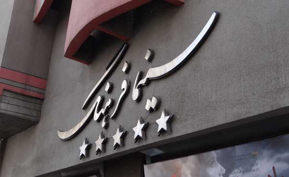 سینما فرهنگ تهران - انجمن سینماداران ایران