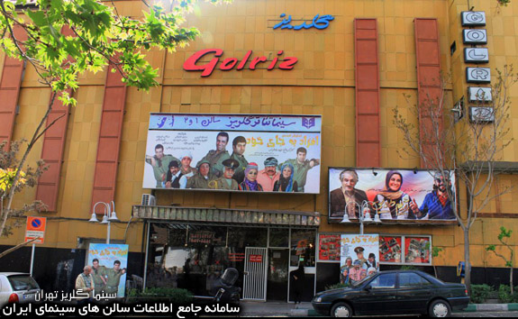 سینما گلریز تهران