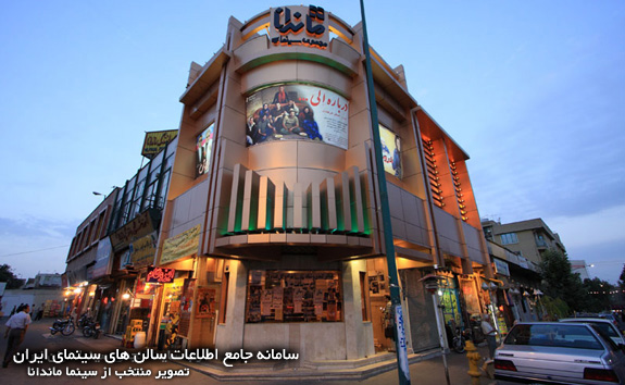 تصویر منتخب از سینما ماندانا - واقع در تهران