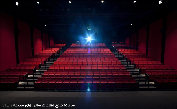 سامانه اطلاعات سالن های سینمای ایران